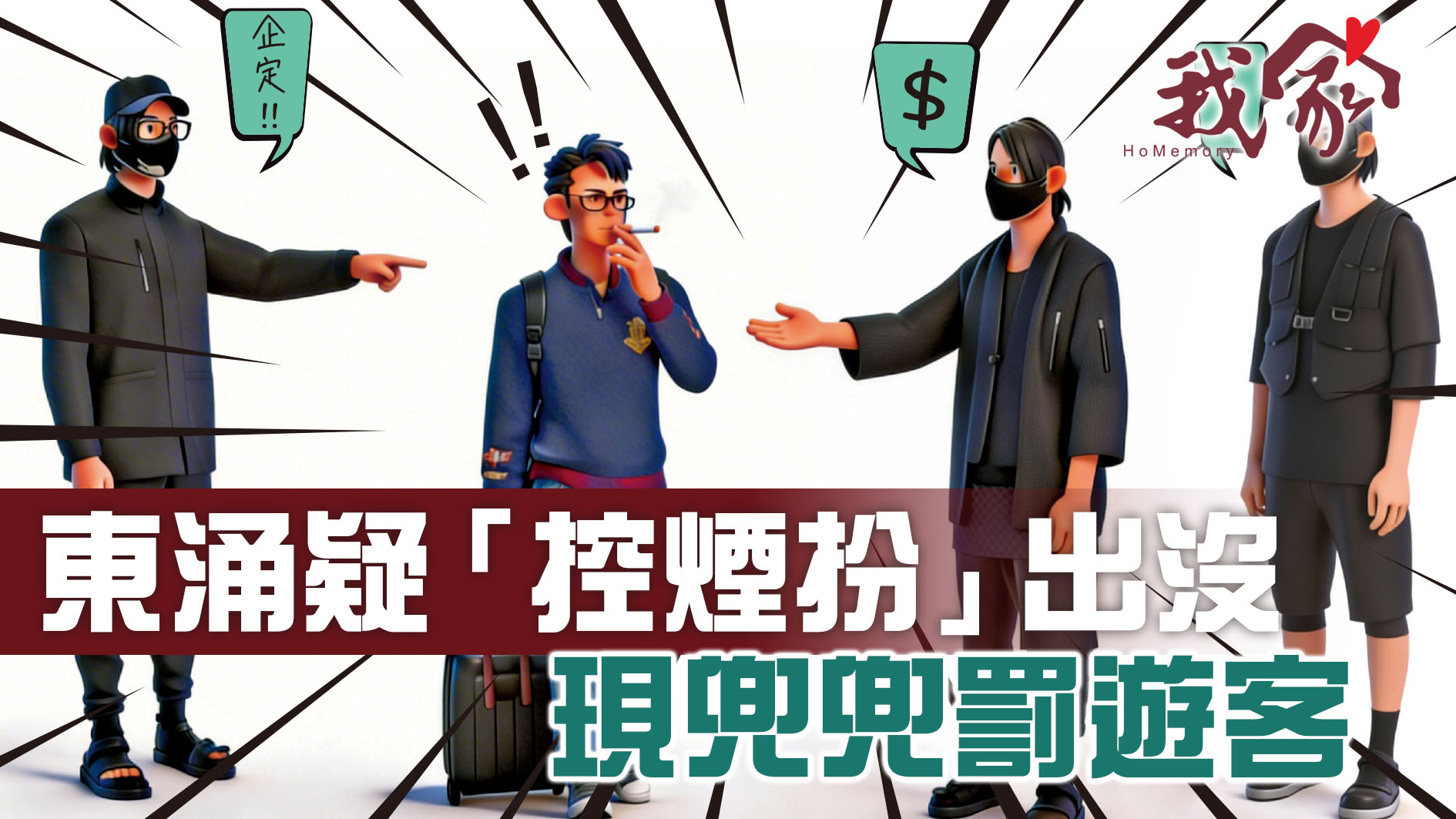 東涌疑「控煙扮」出沒 現兜兜罰遊客